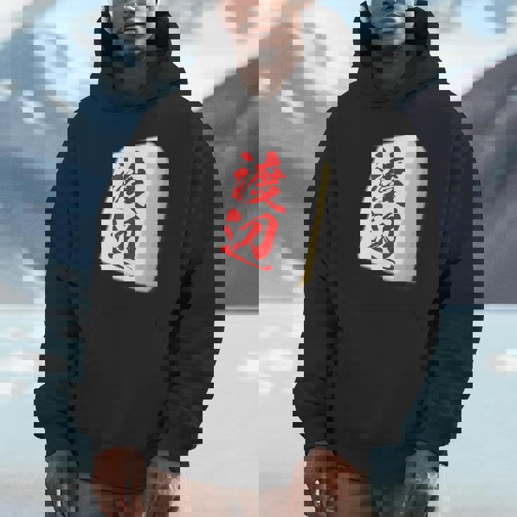 渡辺 苗字 麻雀 牌 おもしろ グッズ 服 筆文字 面白いtシャツ 文字入り 面白い 文字 ネタ メンズ パーカー