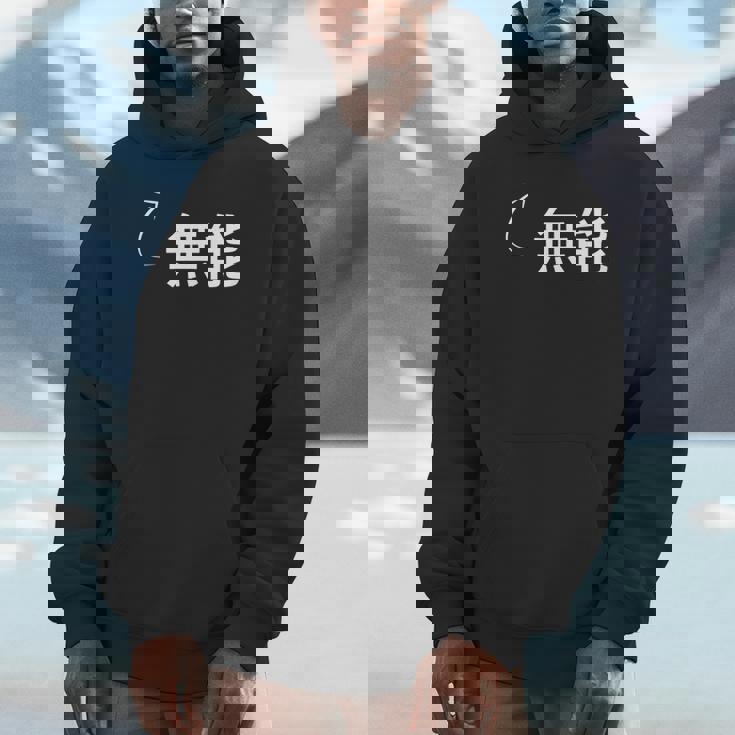 無能 無能な性格の表現 無能なグッズ パーカー