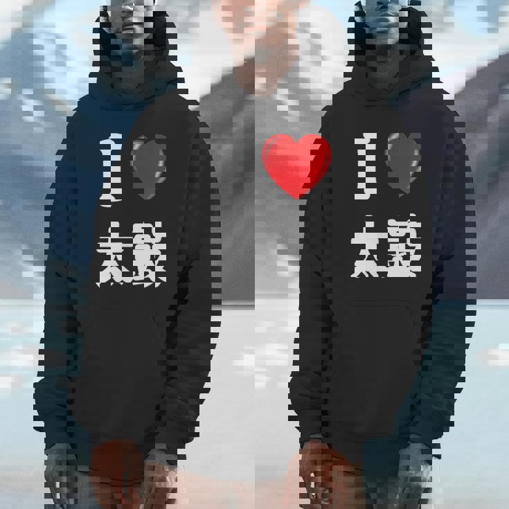 私は「太鼓」が大好きですおもしろシャツ太鼓 文字入り パーカー