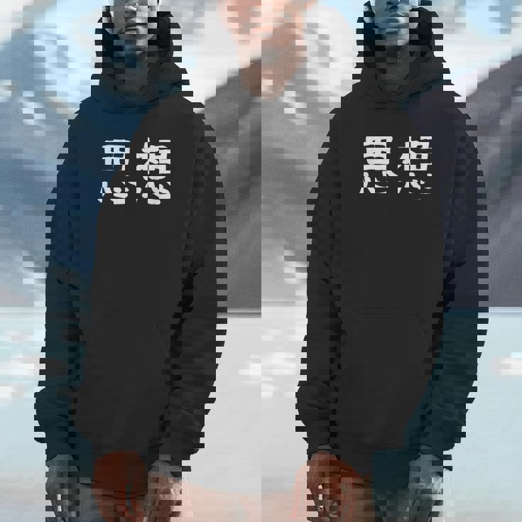 面白い 「思想」ギャグジョークギフト おもしろギャグ-ジョーク 漢字 思想 文字入り パーカー