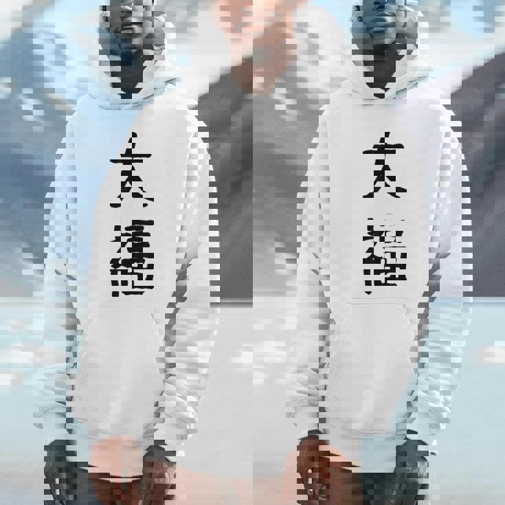 「大福」面白い デザイン 語録 ネタ おもしろ だいふく 漢字 大福 パーカー