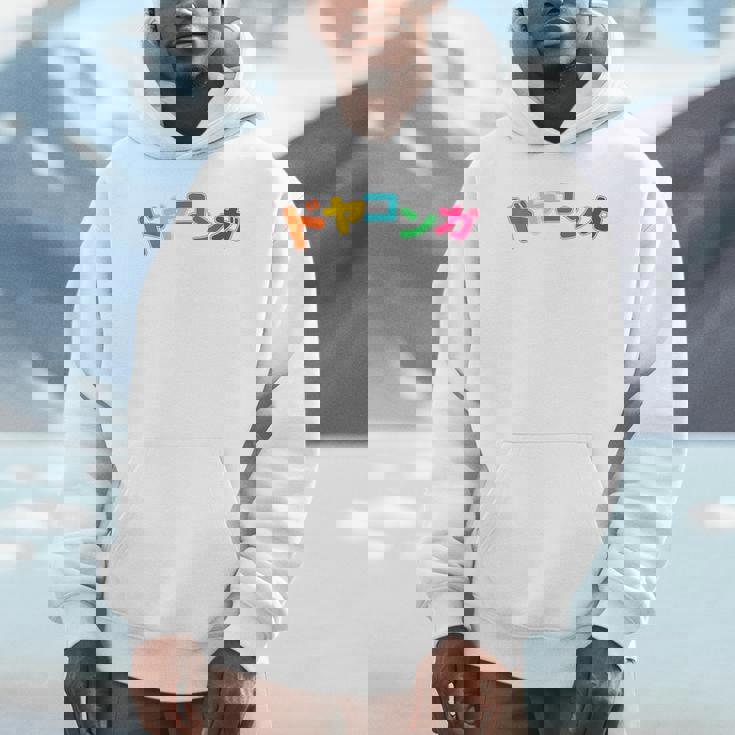 ドヤコンガ パーカー