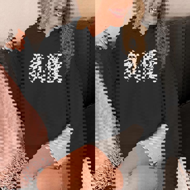 「我慢」おもしろtシャツ 漢字 我慢 文字入り パーカー