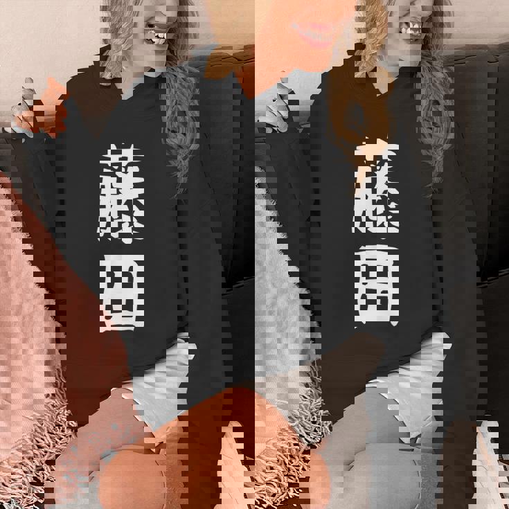 【藤田】名字 家族お揃い ギャグ ネタ ウケ狙い 贈り物 ギフト 面白い おもしろ 長袖tシャツ パーカー