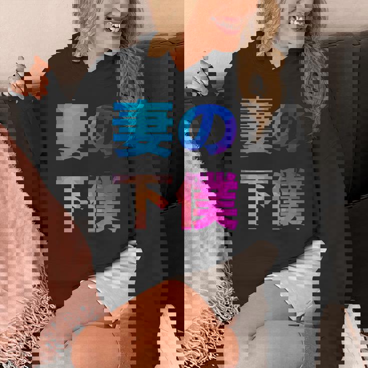 妻の下僕 面白い おもしろ ユーモア ギャグ お笑い パーカー