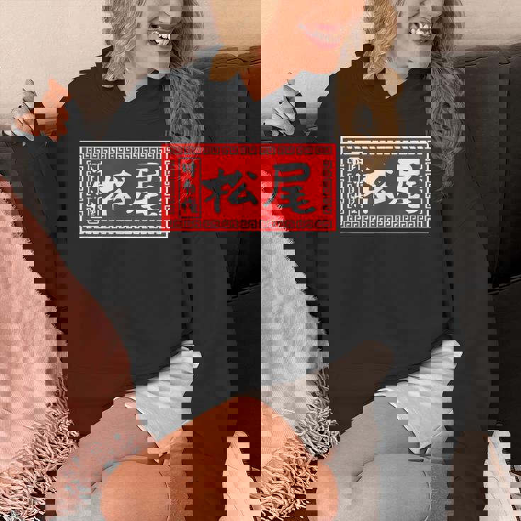 松尾 苗字 ラーメン 看板 面白いtシャツ おもしろ グッズ 服 筆文字 文字 入り 面白い ネタ メンズ パーカー