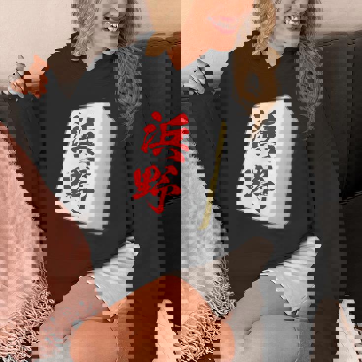 浜野 苗字 麻雀 牌 おもしろ グッズ 服 筆文字 面白いtシャツ 文字入り 面白い 文字 ネタ メンズ パーカー