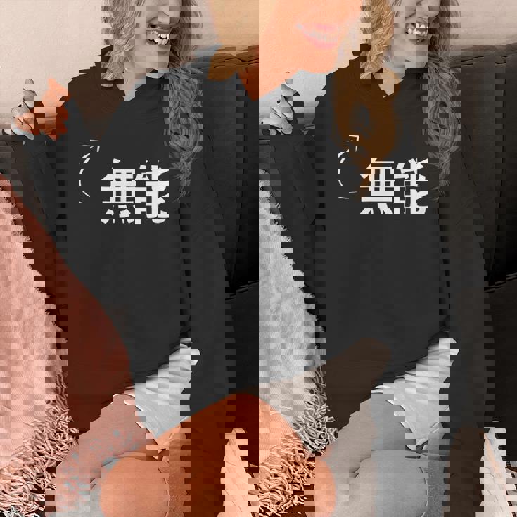 無能 無能な性格の表現 無能なグッズ パーカー