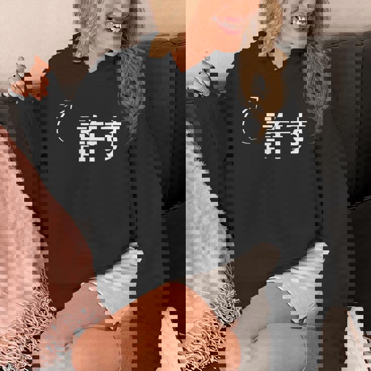 許す 許すな性格の表現 許すなグッズ パーカー