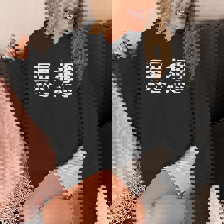 面白い 「思想」ギャグジョークギフト おもしろギャグ-ジョーク 漢字 思想 文字入り パーカー