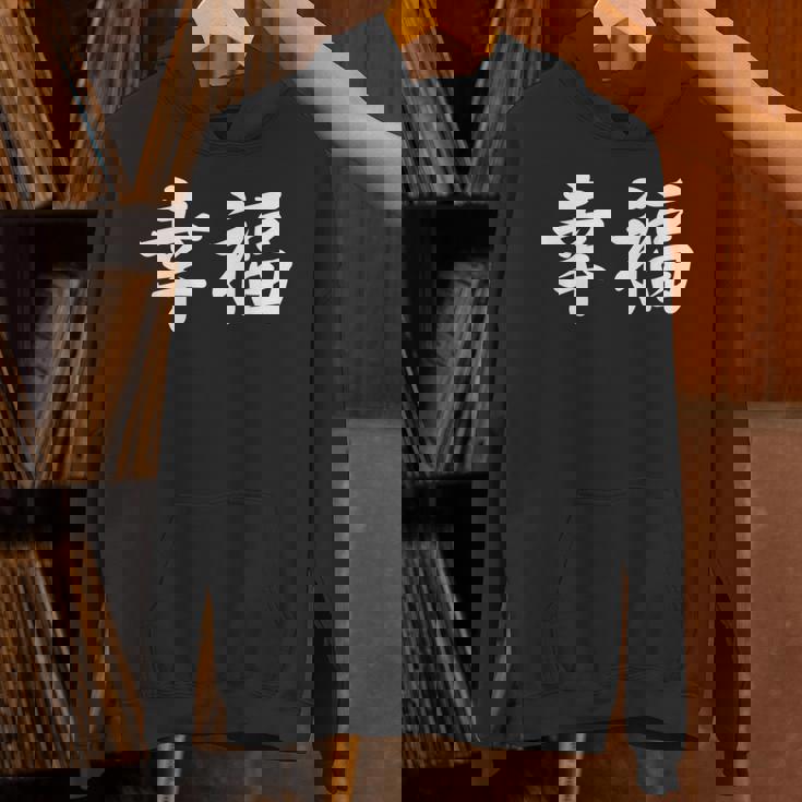 「幸福」おもしろtシャツ 漢字 幸福 文字入り パーカー