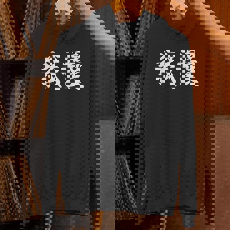 「我慢」おもしろtシャツ 漢字 我慢 文字入り パーカー