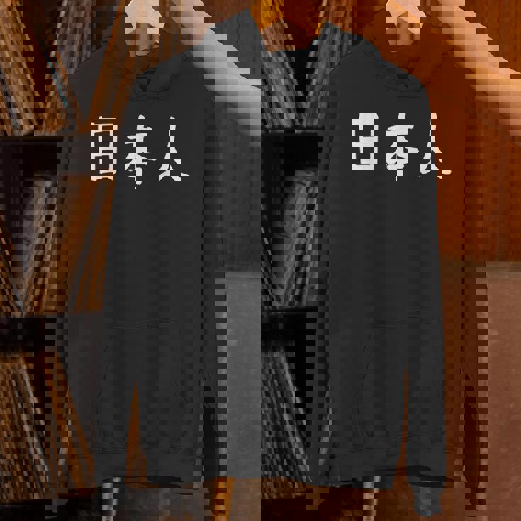 「日本人」おもしろ 漢字文字入り日本人 パーカー