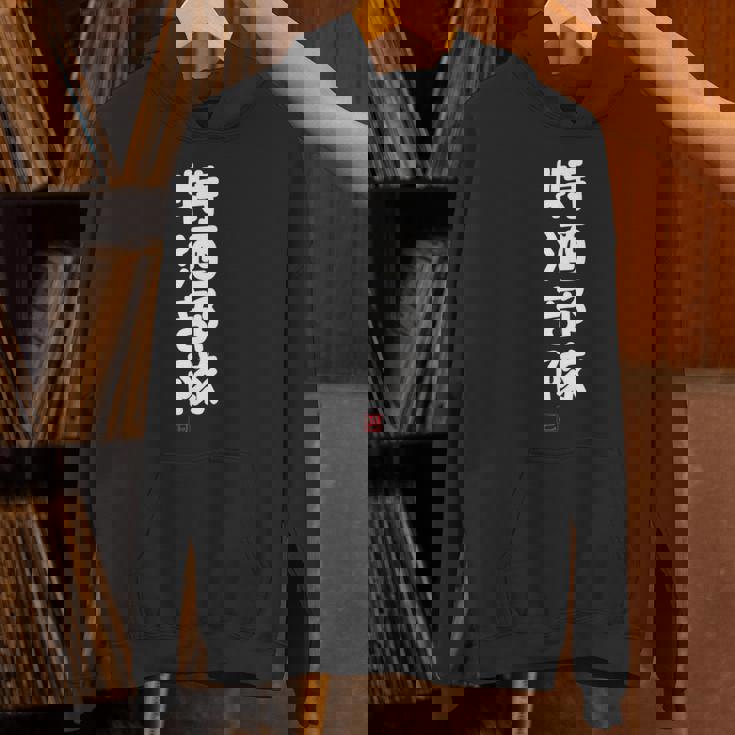 「特酒部隊」おもしろ 筆文字！服 面白い文字入り 長袖tシャツ パーカー