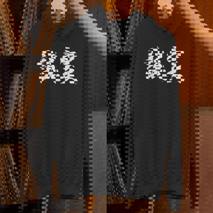 「誠実」おもしろtシャツ 漢字 誠実 文字入り パーカー