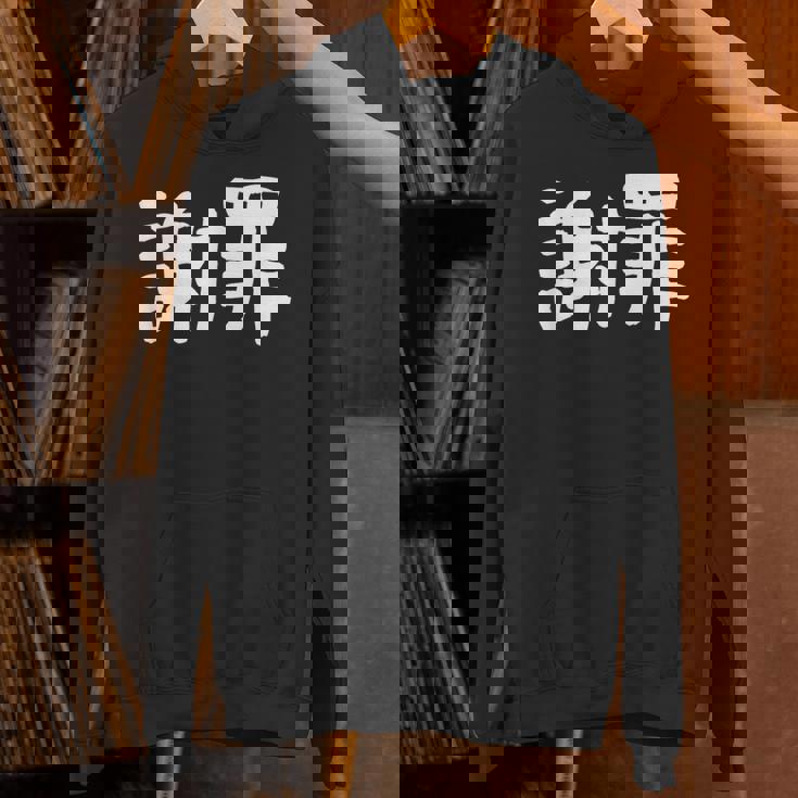 「謝罪」おもしろ 漢字文字入り謝罪 パーカー