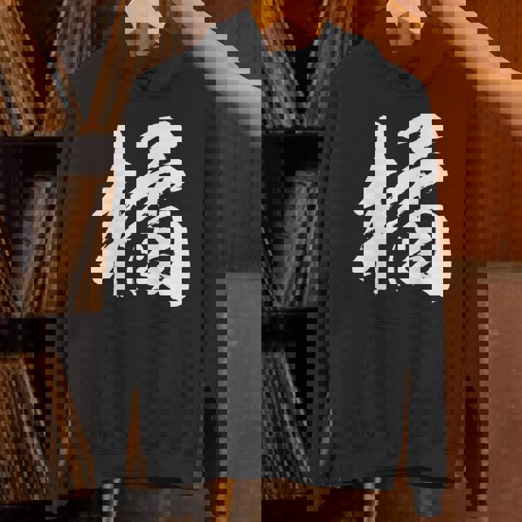 【橘】一文字 漢字 日本語 毛筆 書道 筆文字 言葉 和柄 日本 かっこいい お土産 海外 おもしろ 面白い 文字入り 長袖tシャツ パーカー