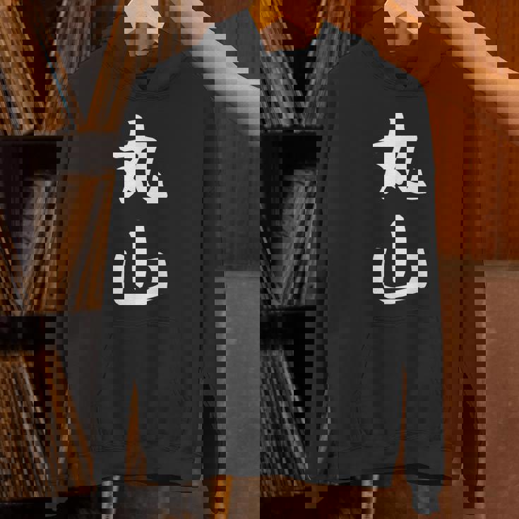 おもしろtシャツ【丸山】名字 家族お揃い ギャグ ネタ ウケ狙い 贈り物 ギフト パーカー