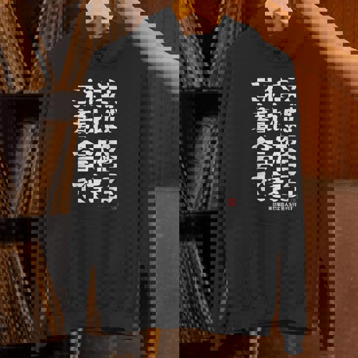 これさえ着れば合格できる ゲン担ぎき 願掛け 試験 ネタ ギャグ ジョーク 受験生 おもしろ パーカー