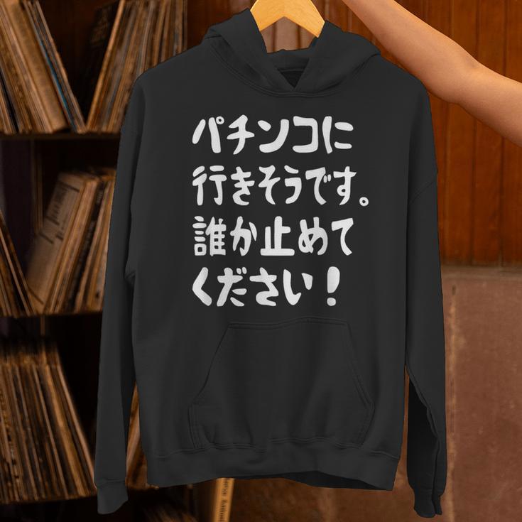 パチンコに行きそうです。誰か止めてください！ パチンコ ネタ 願掛け ゲン担ぎ ギャグ ジョーク パチンコ好き おもしろ パーカー