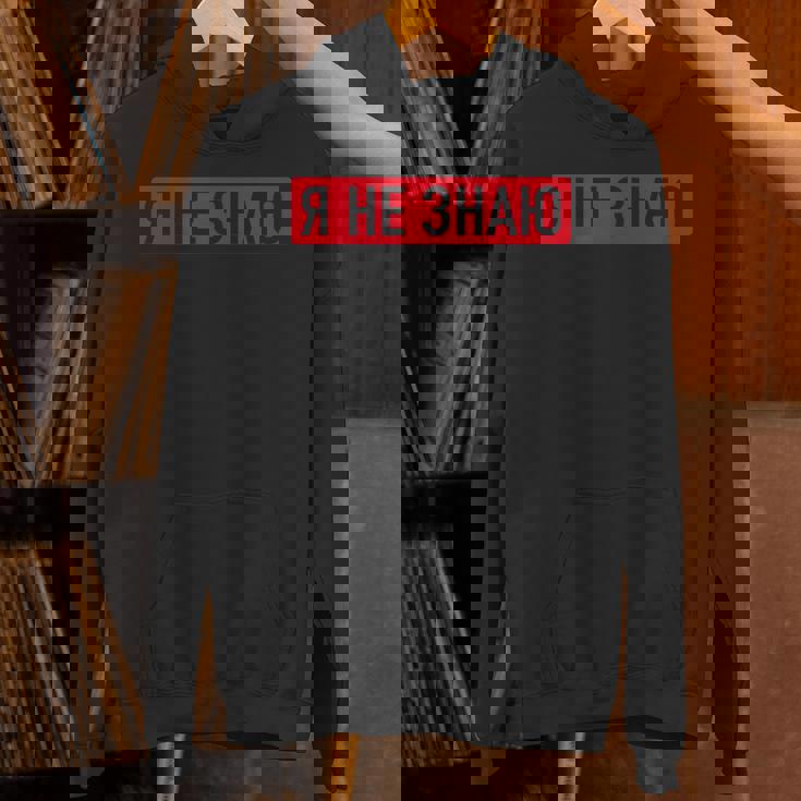 ロシア語で「私は知らない パーカー