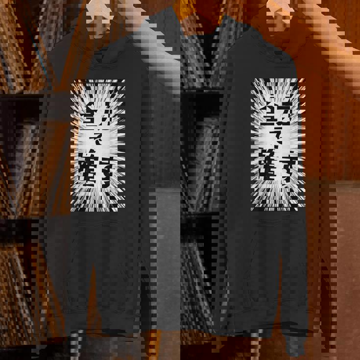 全力で推す（集中線）- 痛t【変なデザイン屋さん】アイドル応援 ファン・オタク 面白い言葉 文字 メッセージ デザイン パーカー