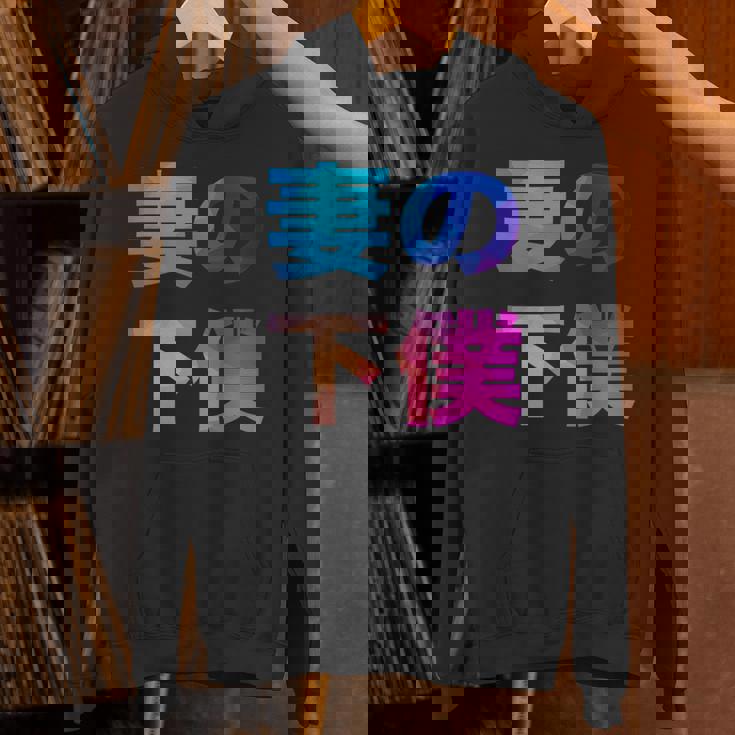 妻の下僕 面白い おもしろ ユーモア ギャグ お笑い パーカー