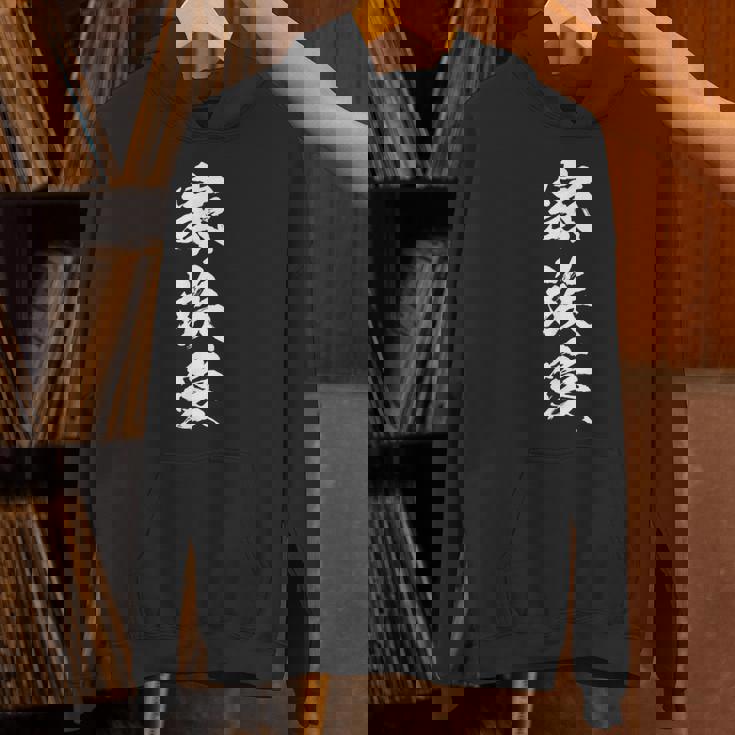 家族 面白いtシャツ 文字入り 夫婦 メンズ おもしろ 漢字 面白い 服 オリジナル おもしろグッズ 文字 恐妻家 ネタ パーカー