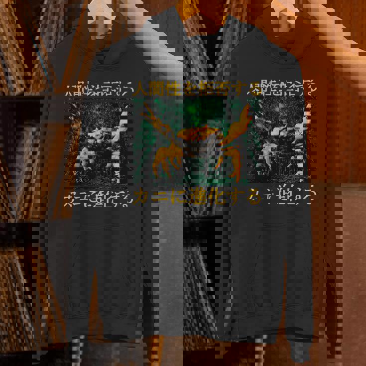 拒絶する人類はカニに進化する 日本語 長袖tシャツ パーカー