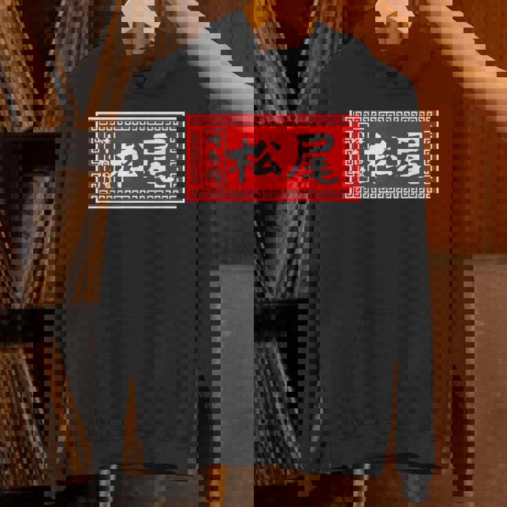 松尾 苗字 ラーメン 看板 面白いtシャツ おもしろ グッズ 服 筆文字 文字 入り 面白い ネタ メンズ パーカー