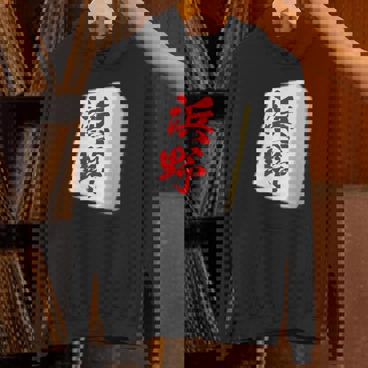 浜野 苗字 麻雀 牌 おもしろ グッズ 服 筆文字 面白いtシャツ 文字入り 面白い 文字 ネタ メンズ パーカー