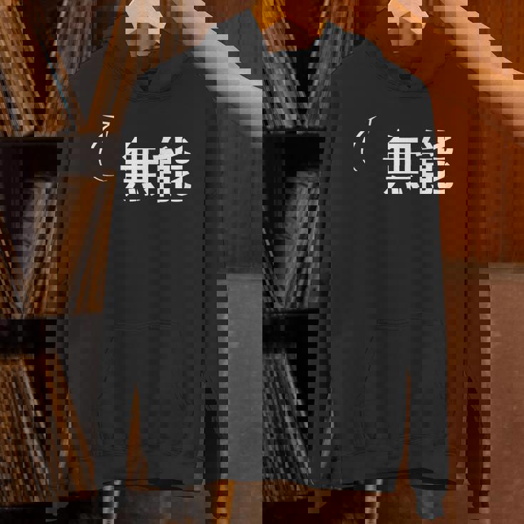 無能 無能な性格の表現 無能なグッズ パーカー