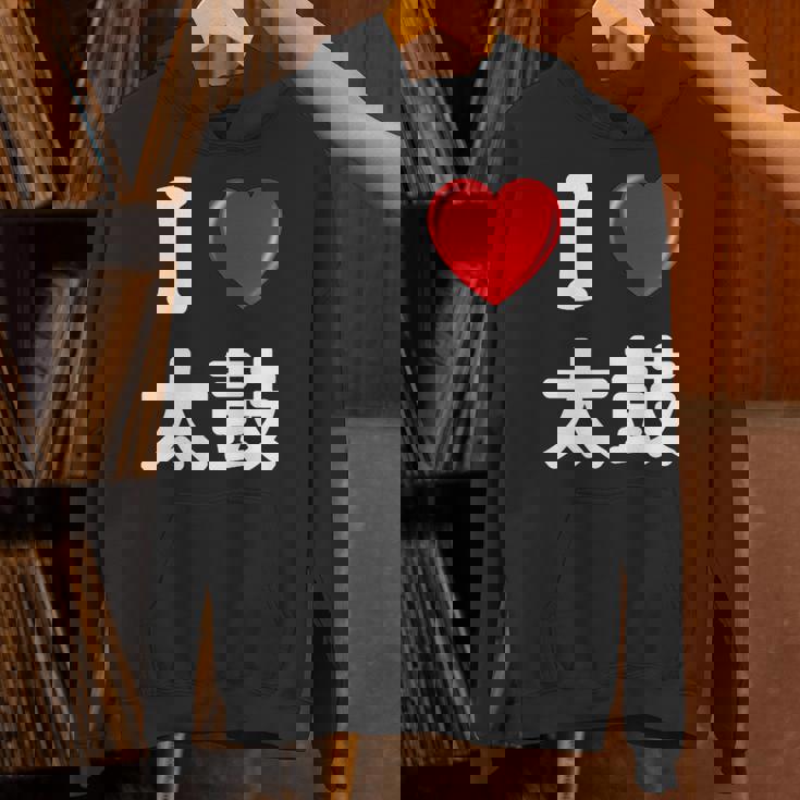 私は「太鼓」が大好きですおもしろシャツ太鼓 文字入り パーカー