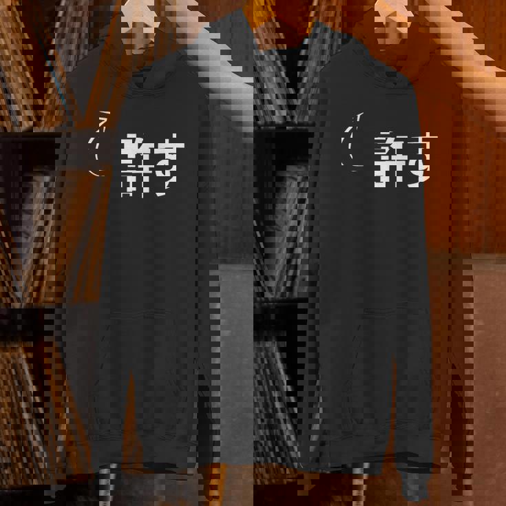 許す 許すな性格の表現 許すなグッズ パーカー