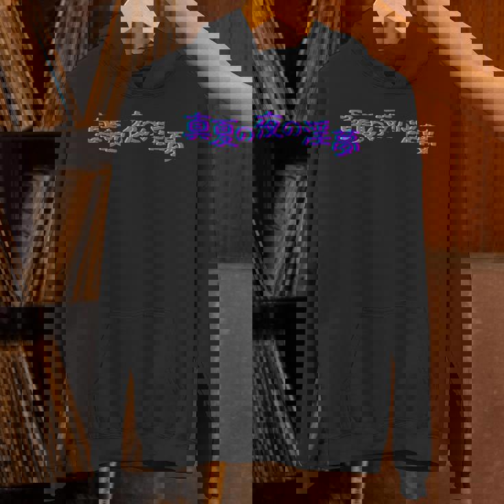 野獣先輩 真夏の夜の淫夢 シグネチャー パーカー