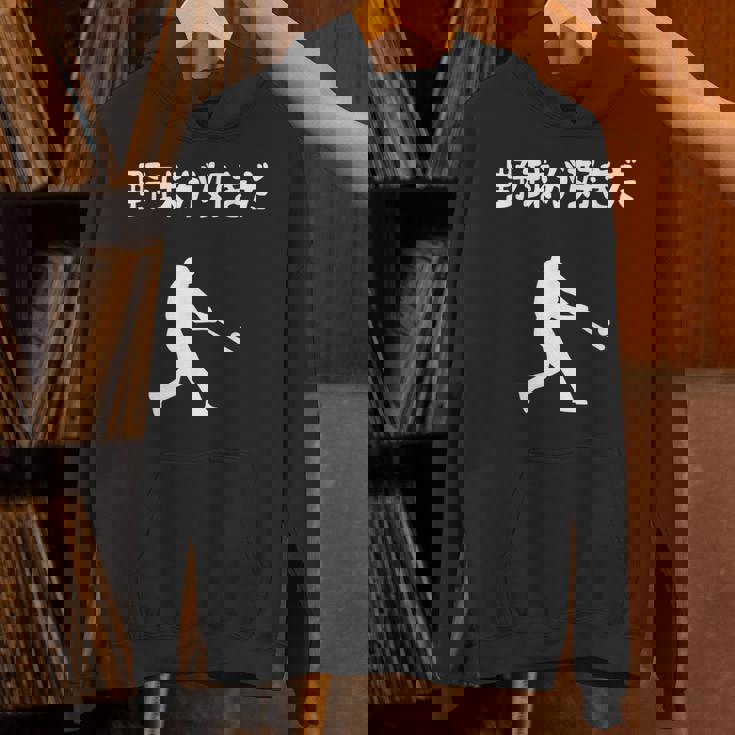 野球が好きだ 野球 ベースボール 高校野球 草野球 野球部 少年野球 野球好き 草野球チーム 野球格言 パーカー