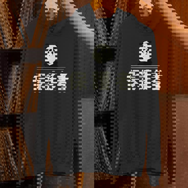 面白い 「保護者」おもしろギャグ-ジョーク 漢字 保護者 文字入り パーカー