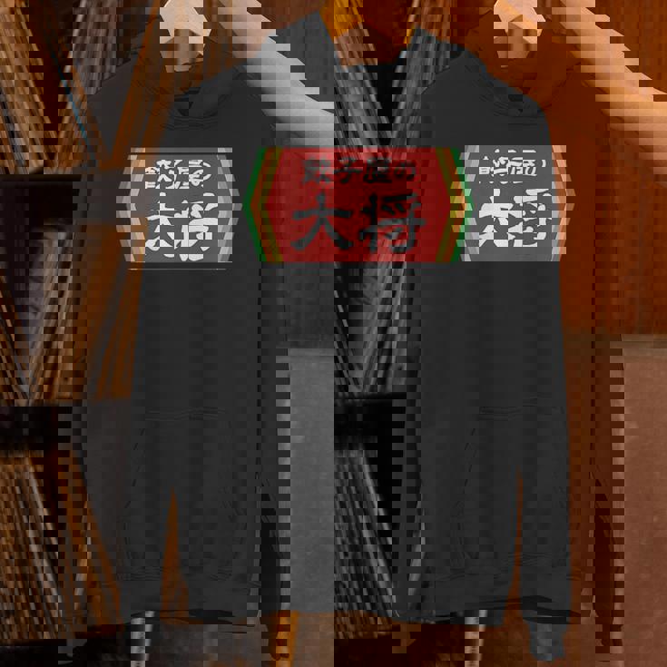 餃子屋の大将 パーカー