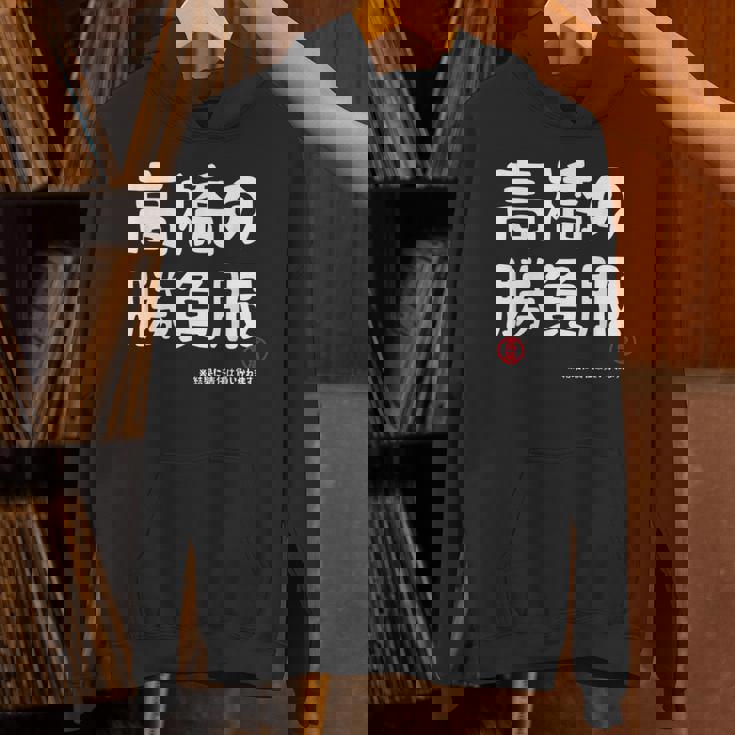 高橋の勝負服 ギャグジョーク 高橋 苗字 名前 お笑い ネタ おもしろ パーカー