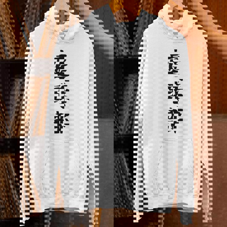 【庭球部】テニス 庭球 サークル 大学生 趣味 面白い おもしろ ネタ ウケる 文字 笑える スポーツ 選手 ユーモア パーカー