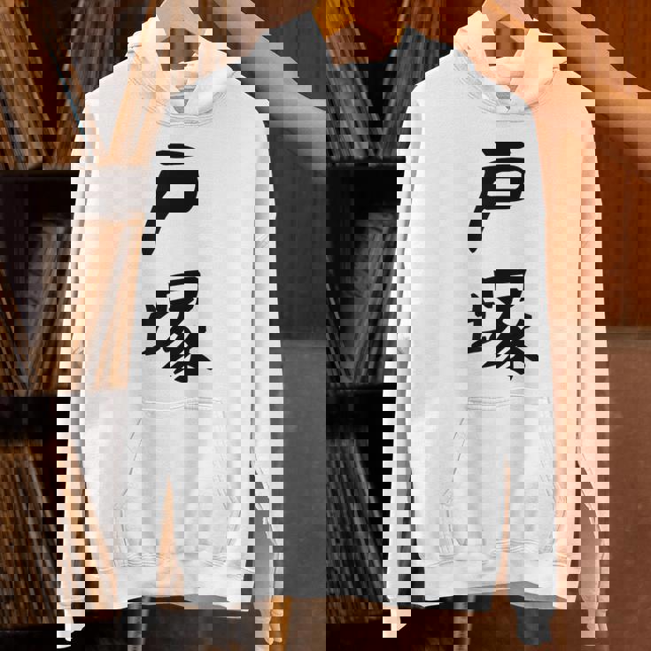 【戸塚】苗字 名字 家族お揃い ギャグ ネタ ウケ狙い 面白い 名前 おもしろ パーカー