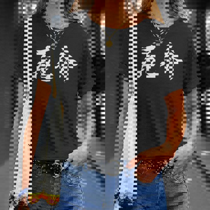 「厄介」おもしろtシャツ 漢字 厄介 文字入り Tシャツ 彼女への贈り物