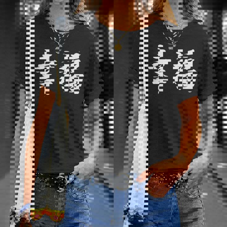 「幸福」おもしろtシャツ 漢字 幸福 文字入り Tシャツ 彼女への贈り物