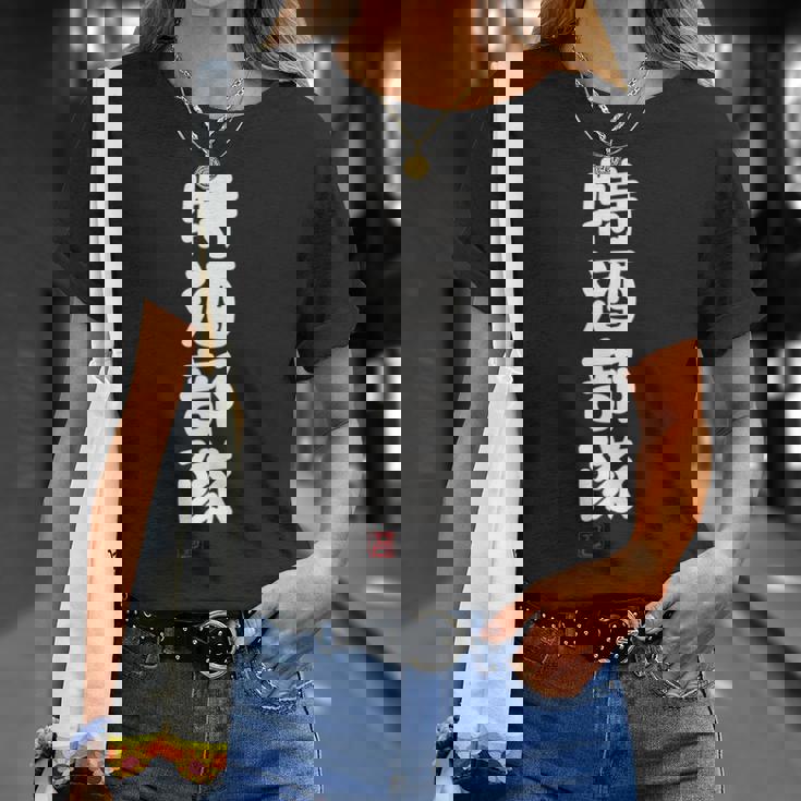 「特酒部隊」おもしろ 筆文字！服 面白い文字入り 長袖tシャツ Tシャツ 彼女への贈り物