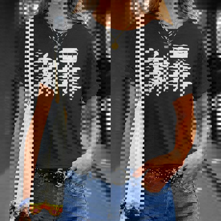 「謝罪」おもしろ 漢字文字入り謝罪 Tシャツ 彼女への贈り物