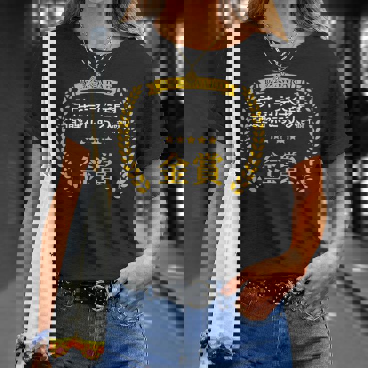 【テキーラで全員道連れにする人部門・金賞】おもしろ 面白い ネタ メンズ 飲み会 ユーモア ギャグ ネタ ウケ狙い 笑え Tシャツ 彼女への贈り物