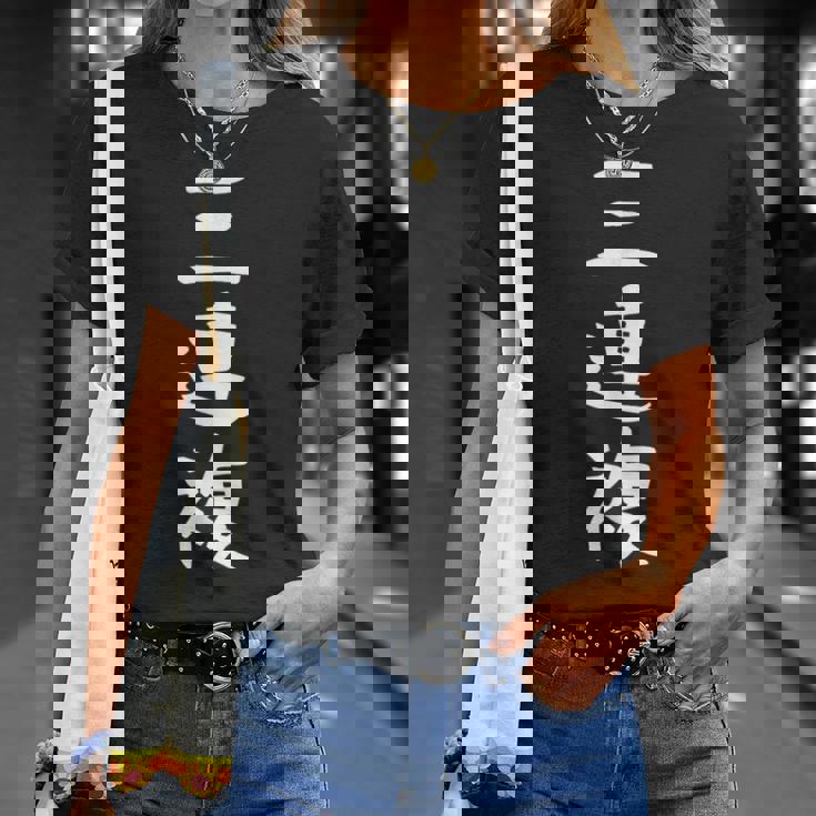 【三連複】競馬 3連複 おもしろ 面白い 文字 ギャグ ネタ ウケ狙い ふざけ 笑える 笑いが取れる Tシャツ 彼女への贈り物