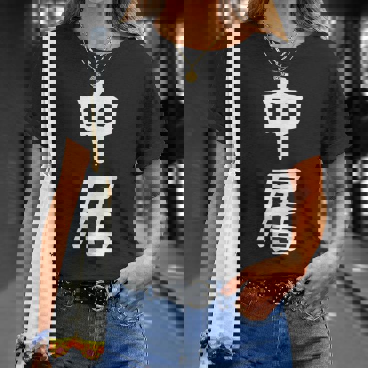 【中居】苗字 名字 名入れ 家族お揃い 女性 男性 子供 面白い 名前 おもしろ 服 ギャグ ネタ ウケ狙い Tシャツ 彼女への贈り物