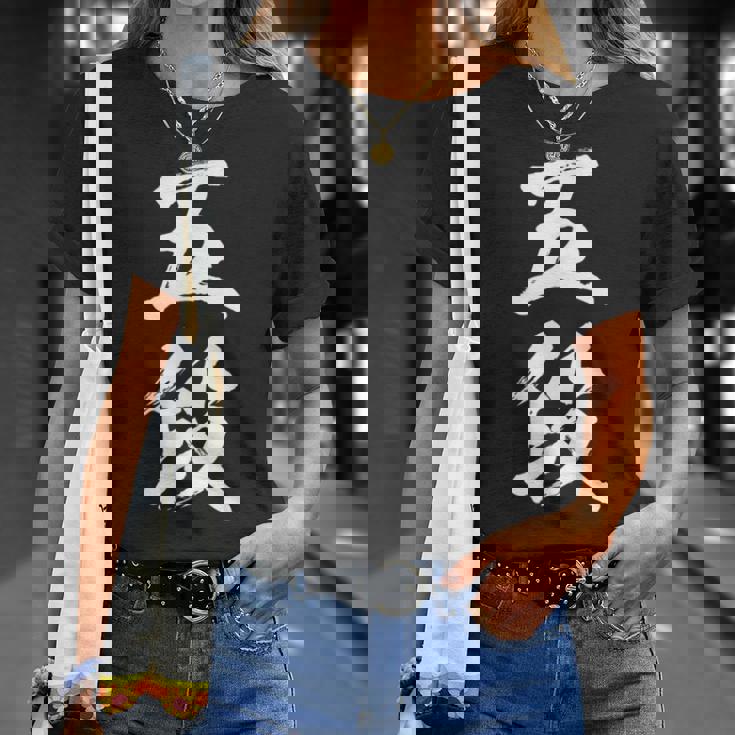 【五段】剣道 弓道 段位 武術 文字 おもしろ 面白い 筆文字 文字入り かっこいい ネタ ウケ狙い 古武道 日本お土産 Tシャツ 彼女への贈り物