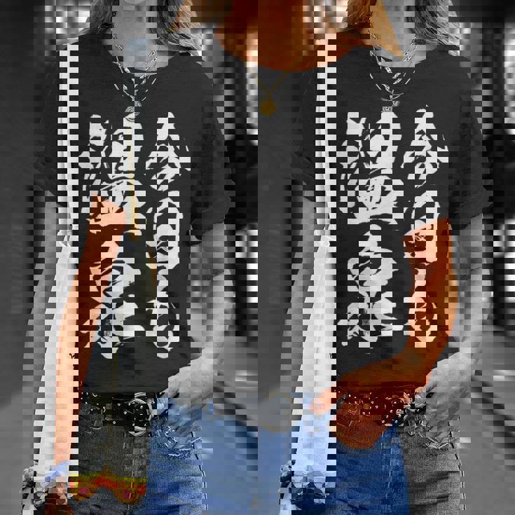 【今日も温泉】銭湯 お風呂 旅行 毛筆 おもしろ 筆文字 面白い ギャグ ネタ ウケ狙い 笑える ユーモア お笑い 言葉 Tシャツ 彼女への贈り物